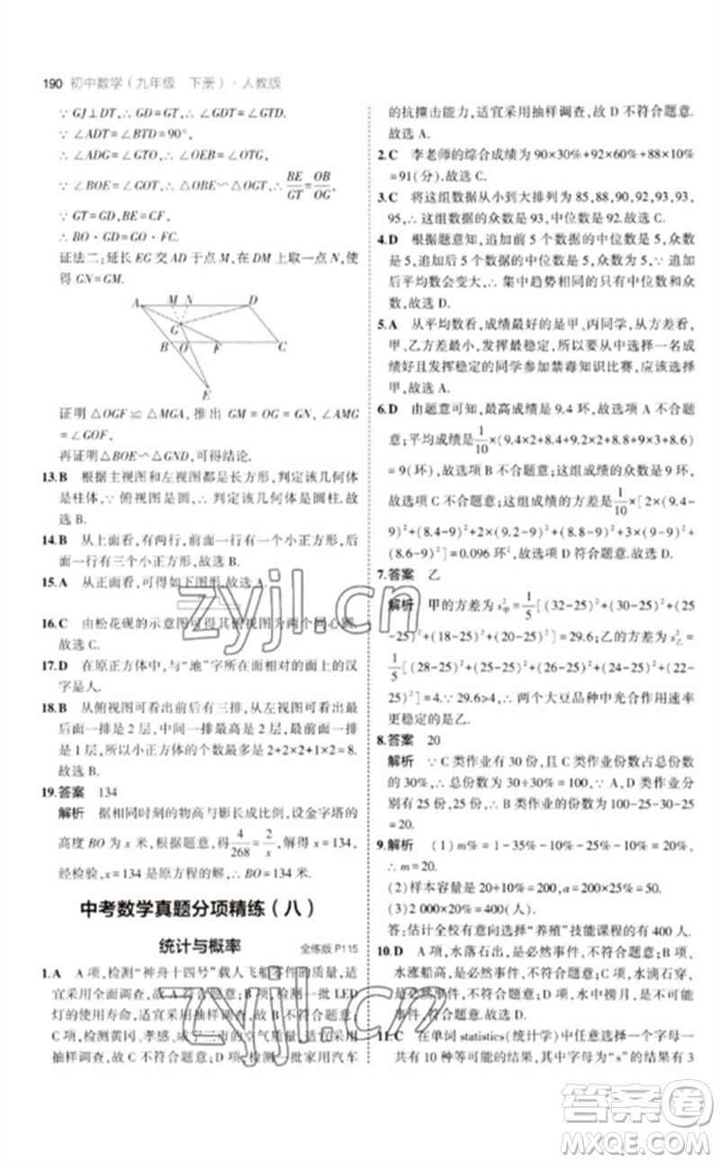 教育科學(xué)出版社2023年初中同步5年中考3年模擬九年級(jí)數(shù)學(xué)下冊(cè)人教版參考答案
