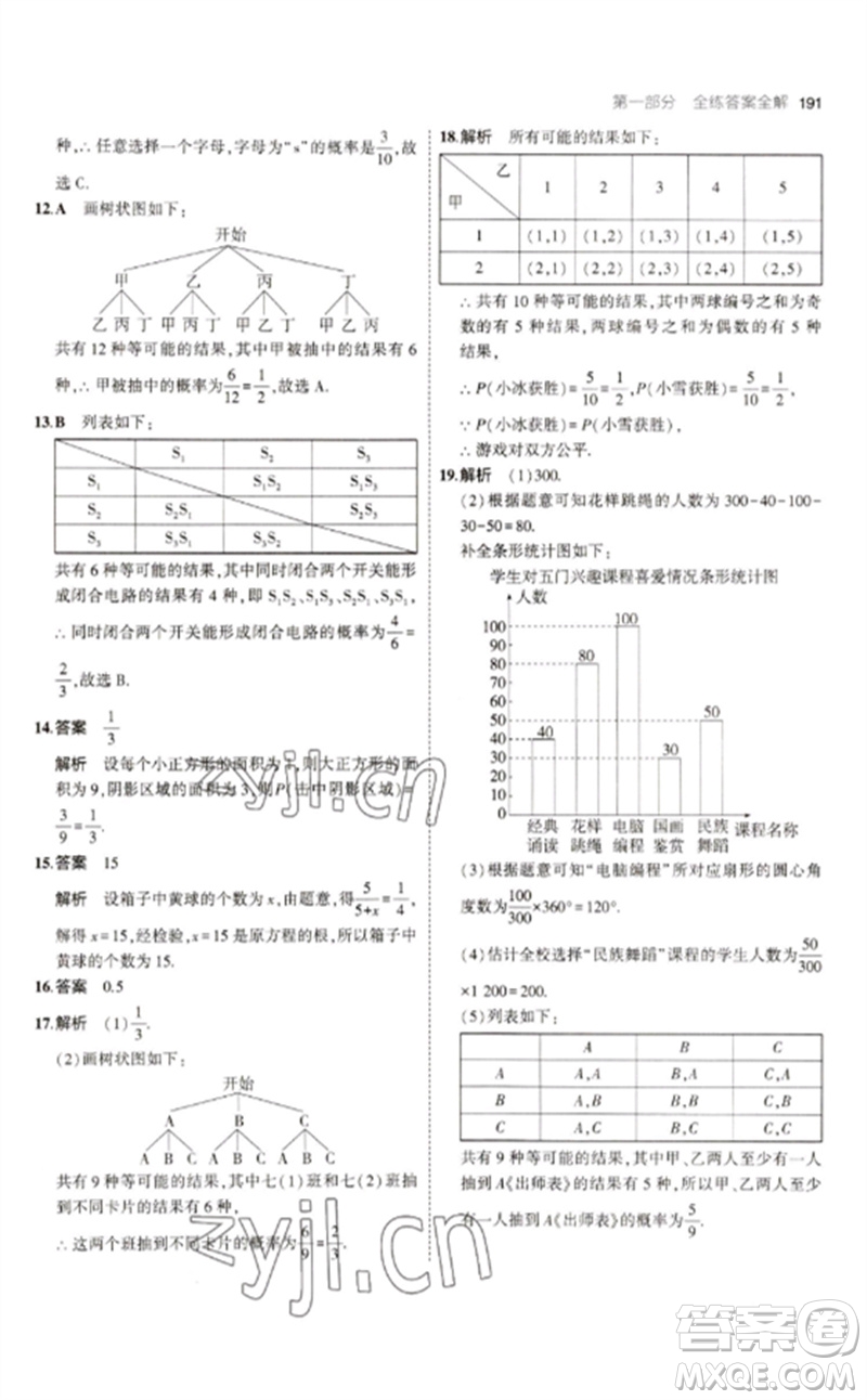 教育科學(xué)出版社2023年初中同步5年中考3年模擬九年級(jí)數(shù)學(xué)下冊(cè)人教版參考答案