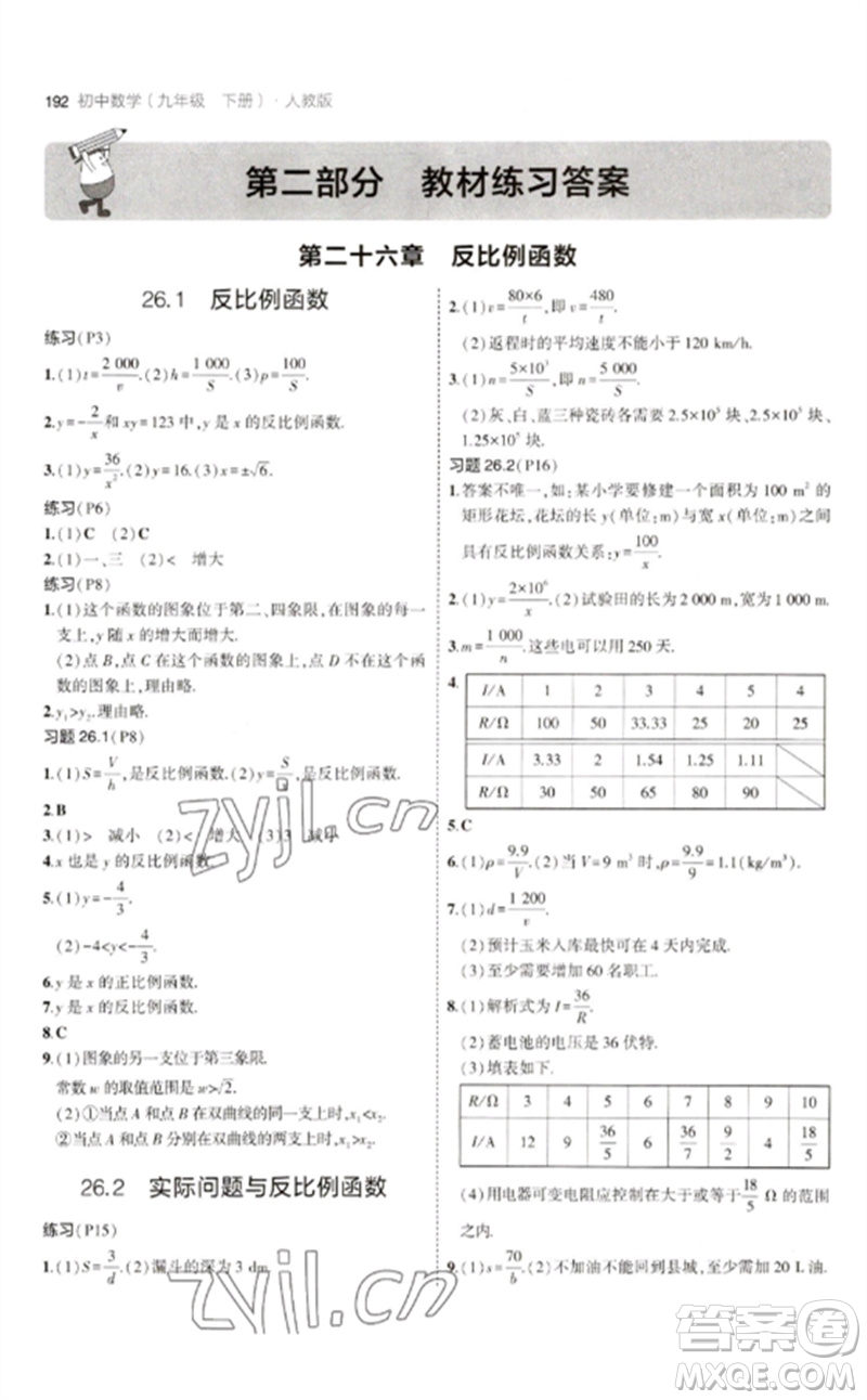 教育科學(xué)出版社2023年初中同步5年中考3年模擬九年級(jí)數(shù)學(xué)下冊(cè)人教版參考答案
