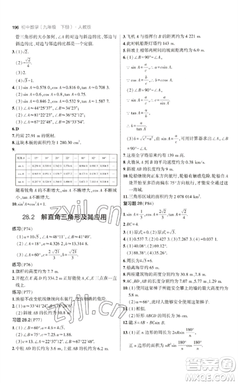 教育科學(xué)出版社2023年初中同步5年中考3年模擬九年級(jí)數(shù)學(xué)下冊(cè)人教版參考答案