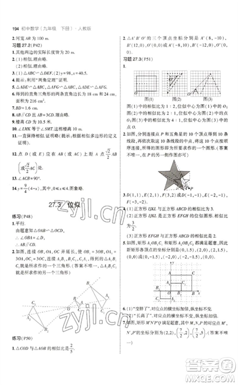 教育科學(xué)出版社2023年初中同步5年中考3年模擬九年級(jí)數(shù)學(xué)下冊(cè)人教版參考答案