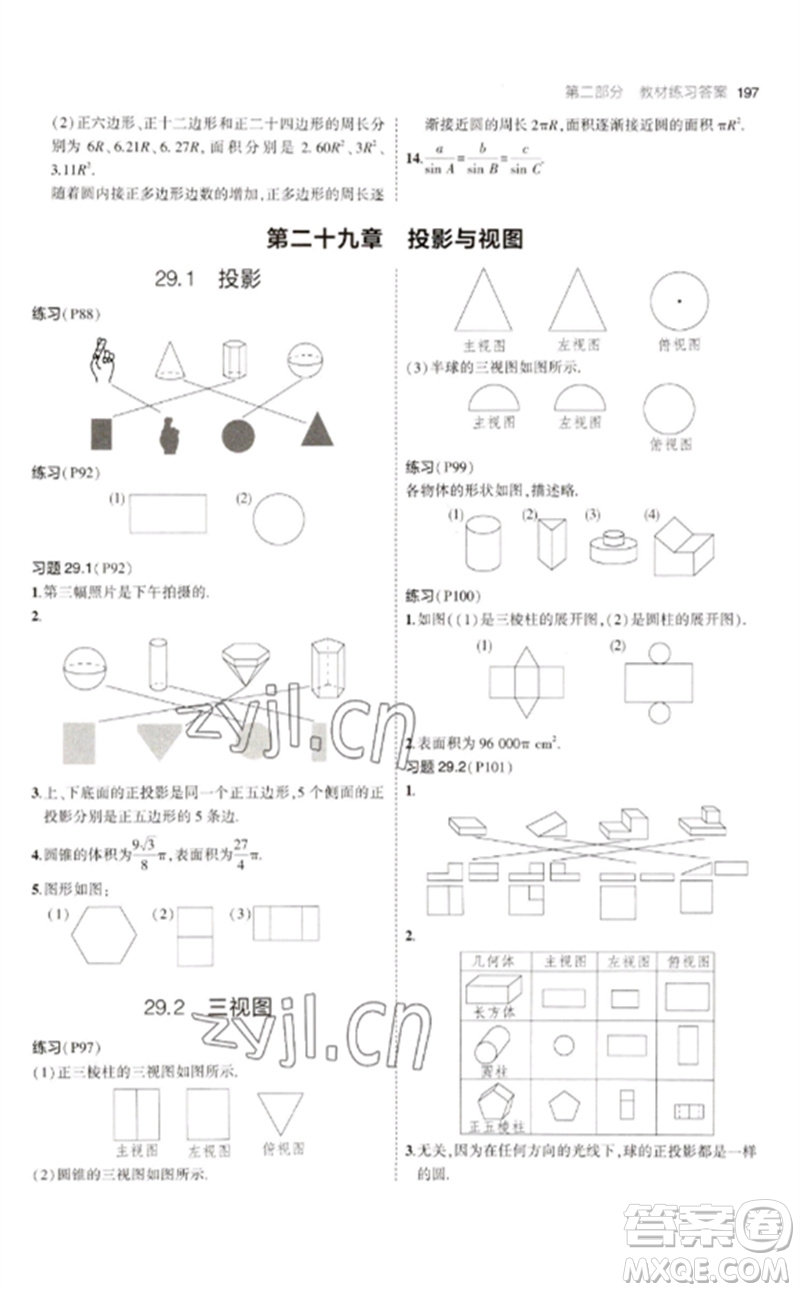 教育科學(xué)出版社2023年初中同步5年中考3年模擬九年級(jí)數(shù)學(xué)下冊(cè)人教版參考答案