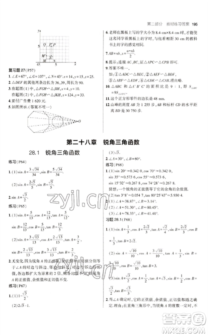 教育科學(xué)出版社2023年初中同步5年中考3年模擬九年級(jí)數(shù)學(xué)下冊(cè)人教版參考答案