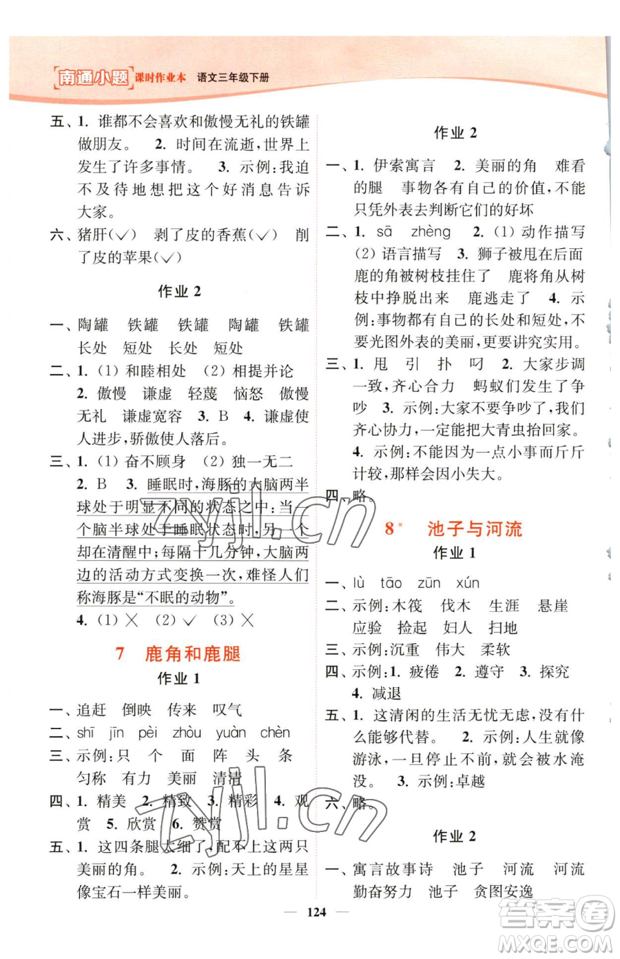 延邊大學(xué)出版社2023南通小題課時(shí)作業(yè)本三年級下冊語文人教版參考答案