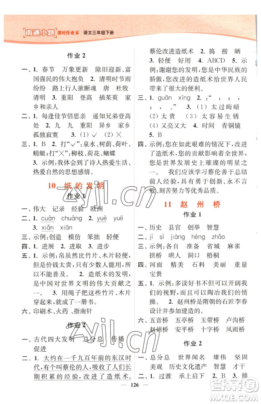 延邊大學(xué)出版社2023南通小題課時(shí)作業(yè)本三年級下冊語文人教版參考答案