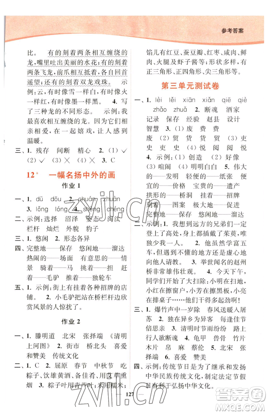 延邊大學(xué)出版社2023南通小題課時(shí)作業(yè)本三年級下冊語文人教版參考答案