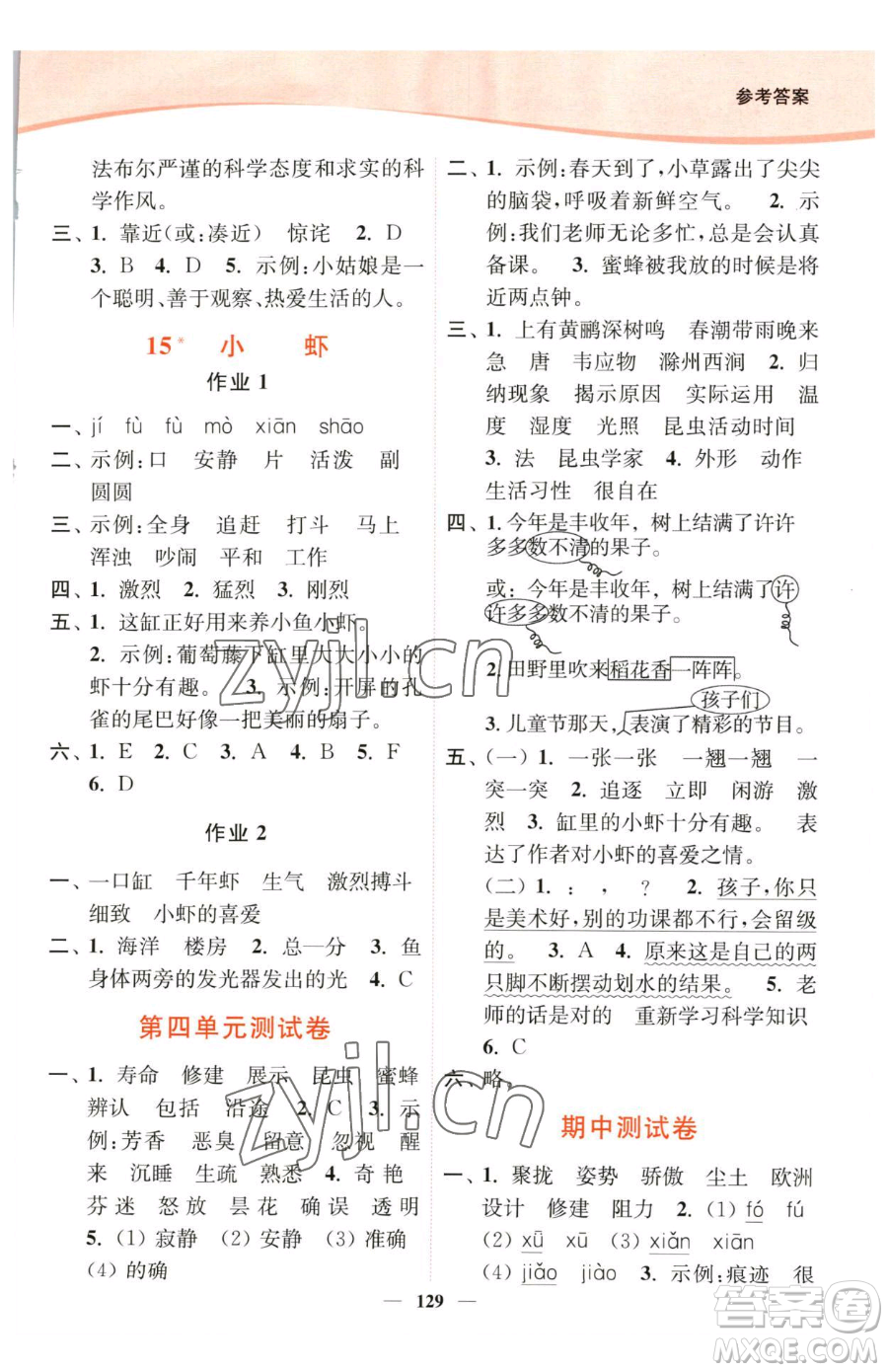 延邊大學(xué)出版社2023南通小題課時(shí)作業(yè)本三年級下冊語文人教版參考答案