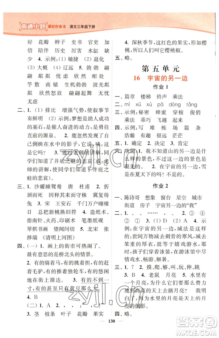 延邊大學(xué)出版社2023南通小題課時(shí)作業(yè)本三年級下冊語文人教版參考答案