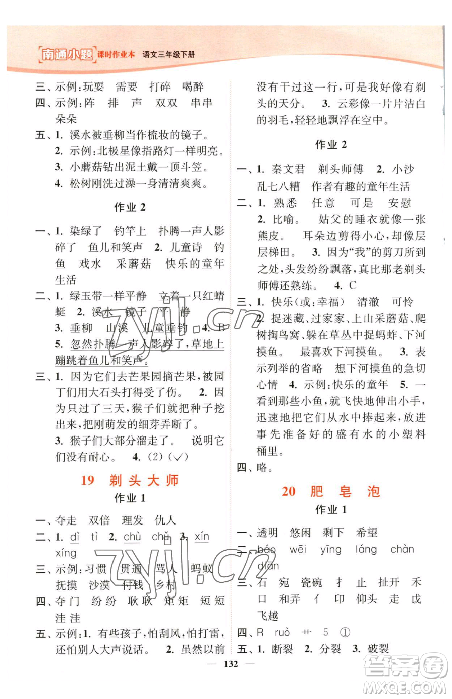 延邊大學(xué)出版社2023南通小題課時(shí)作業(yè)本三年級下冊語文人教版參考答案