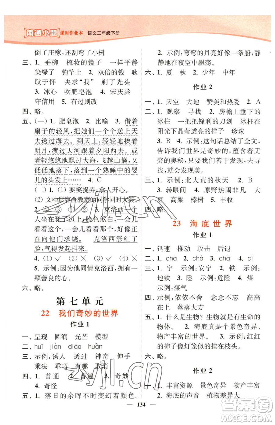 延邊大學(xué)出版社2023南通小題課時(shí)作業(yè)本三年級下冊語文人教版參考答案