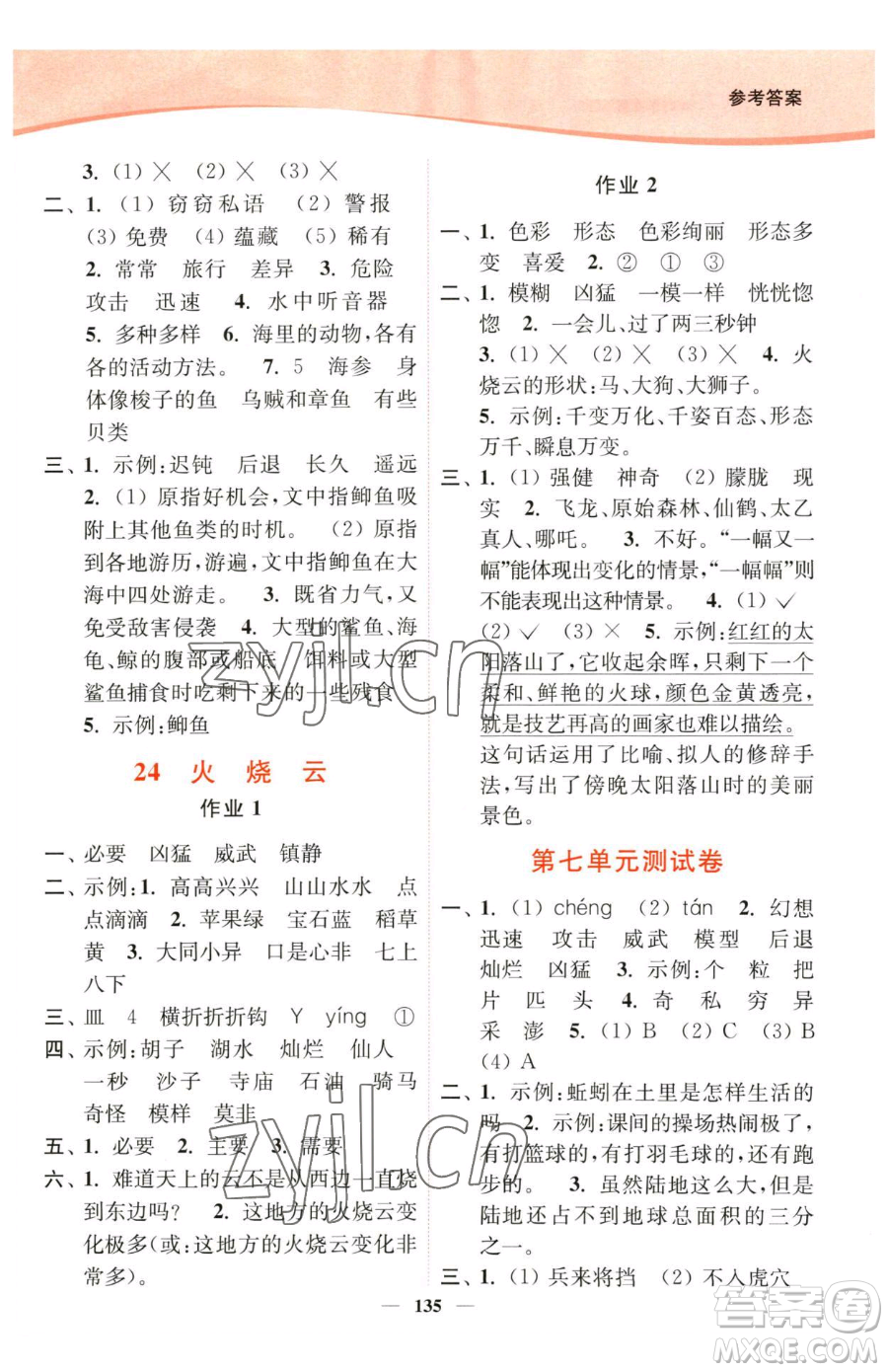 延邊大學(xué)出版社2023南通小題課時(shí)作業(yè)本三年級下冊語文人教版參考答案