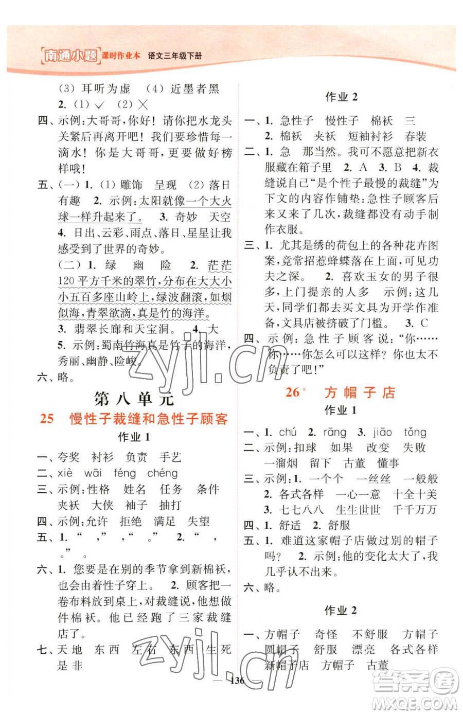 延邊大學(xué)出版社2023南通小題課時(shí)作業(yè)本三年級下冊語文人教版參考答案