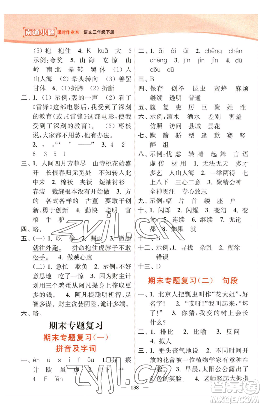 延邊大學(xué)出版社2023南通小題課時(shí)作業(yè)本三年級下冊語文人教版參考答案