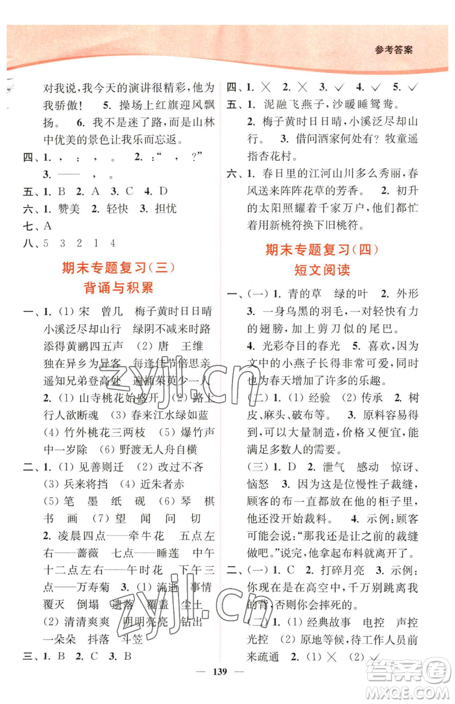 延邊大學(xué)出版社2023南通小題課時(shí)作業(yè)本三年級下冊語文人教版參考答案