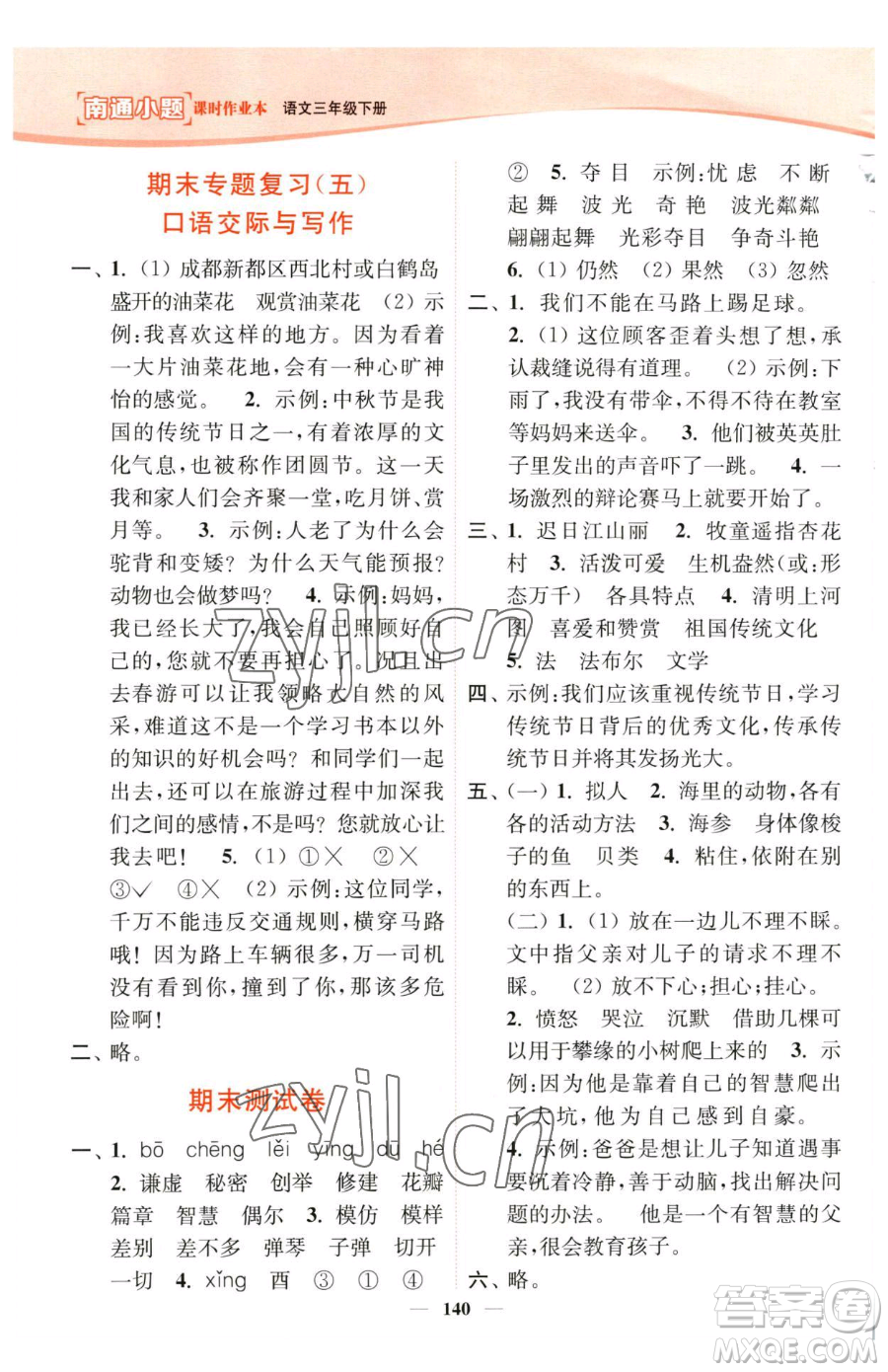 延邊大學(xué)出版社2023南通小題課時(shí)作業(yè)本三年級下冊語文人教版參考答案