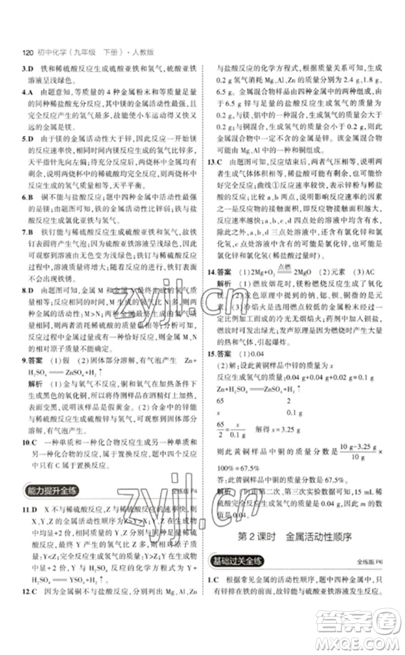 教育科學(xué)出版社2023年初中同步5年中考3年模擬九年級化學(xué)下冊人教版參考答案