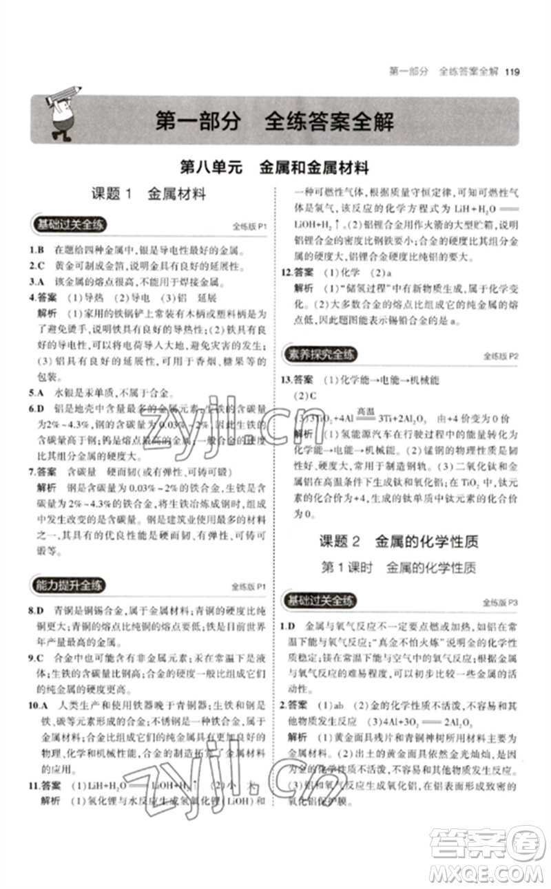教育科學(xué)出版社2023年初中同步5年中考3年模擬九年級化學(xué)下冊人教版參考答案