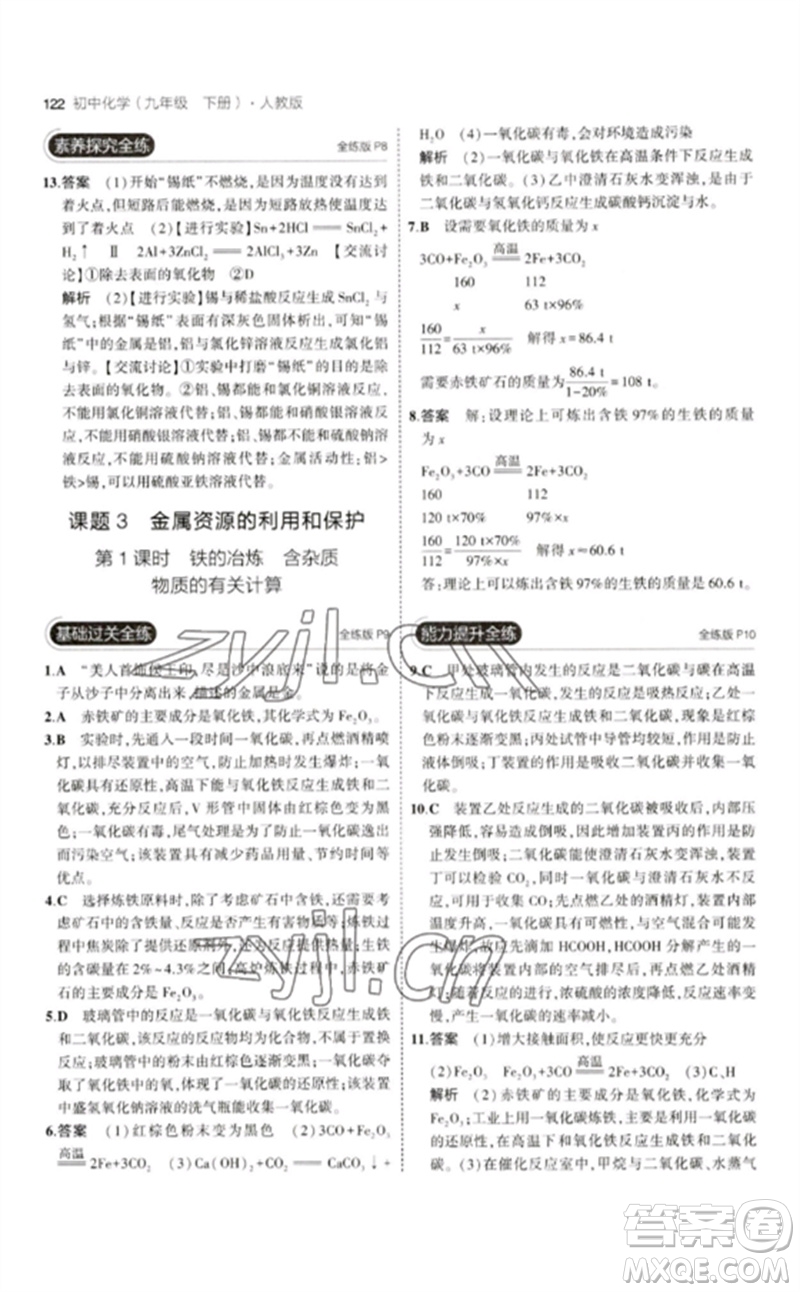 教育科學(xué)出版社2023年初中同步5年中考3年模擬九年級化學(xué)下冊人教版參考答案