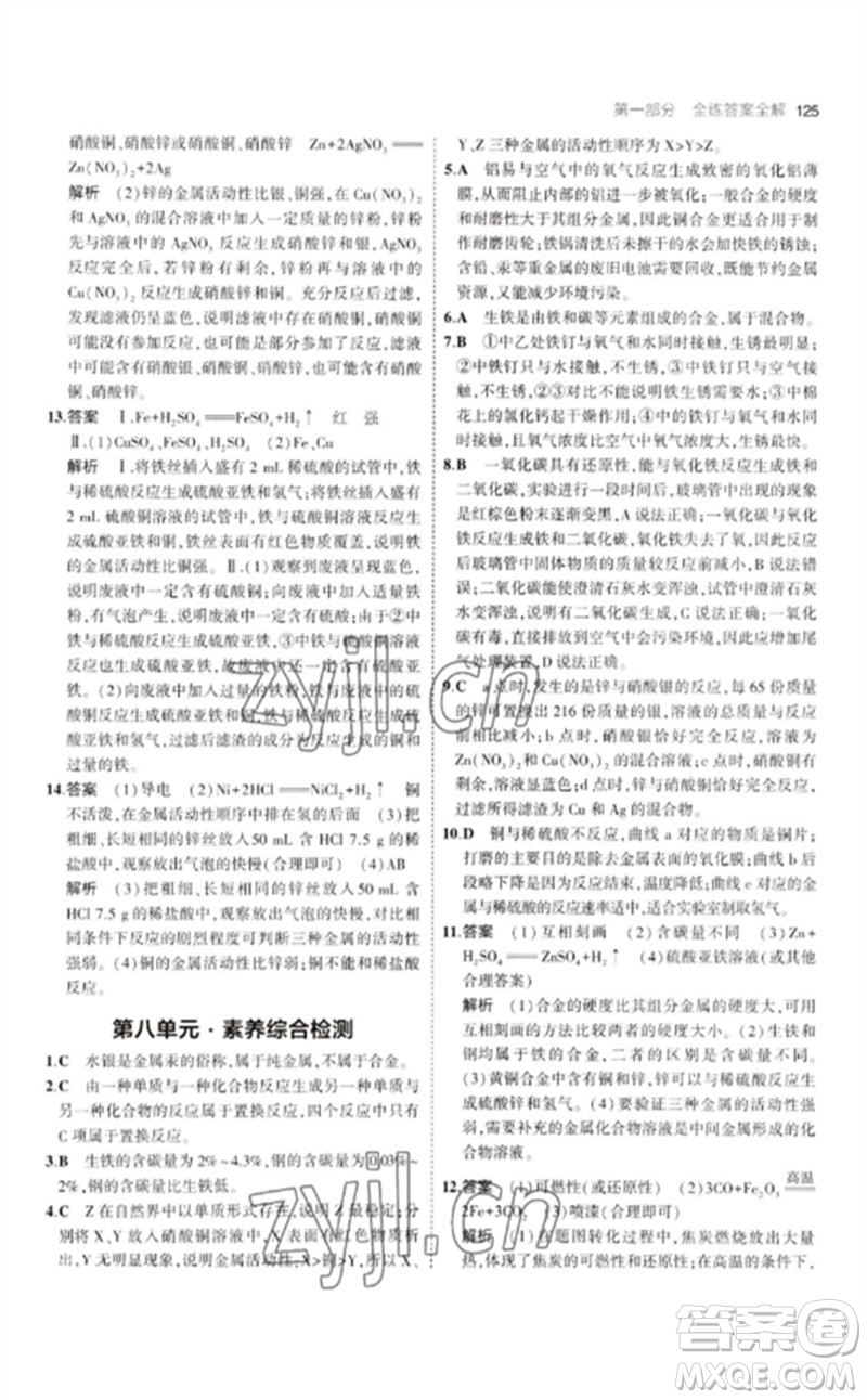 教育科學(xué)出版社2023年初中同步5年中考3年模擬九年級化學(xué)下冊人教版參考答案