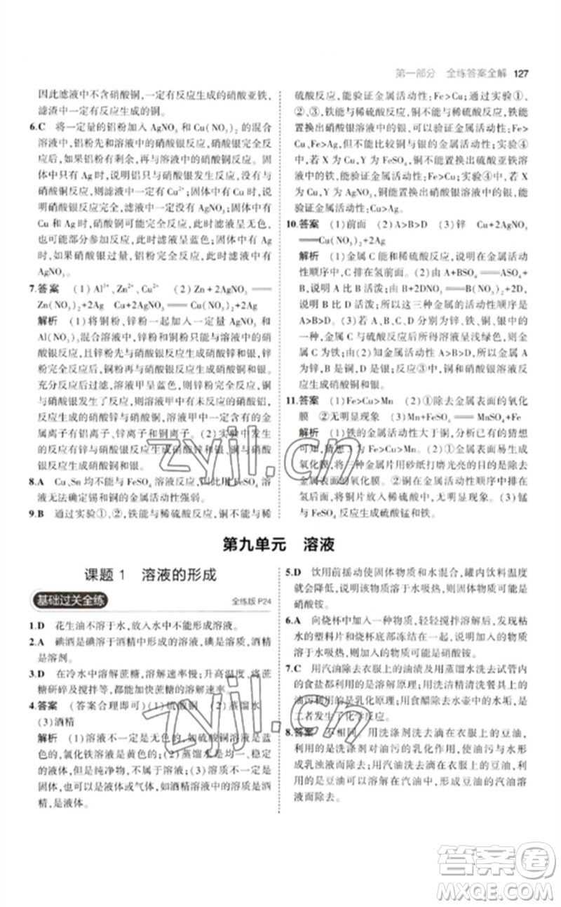 教育科學(xué)出版社2023年初中同步5年中考3年模擬九年級化學(xué)下冊人教版參考答案