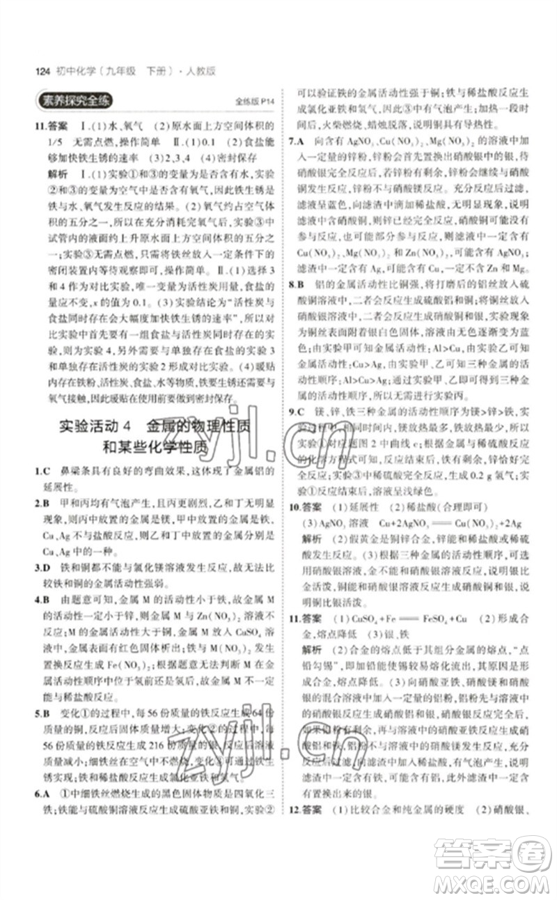 教育科學(xué)出版社2023年初中同步5年中考3年模擬九年級化學(xué)下冊人教版參考答案