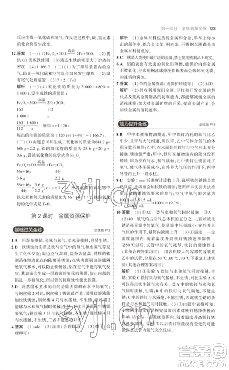 教育科學(xué)出版社2023年初中同步5年中考3年模擬九年級化學(xué)下冊人教版參考答案