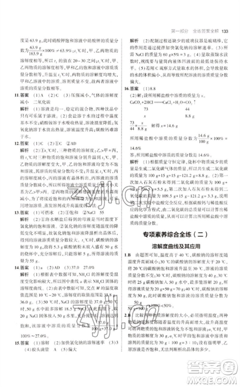 教育科學(xué)出版社2023年初中同步5年中考3年模擬九年級化學(xué)下冊人教版參考答案