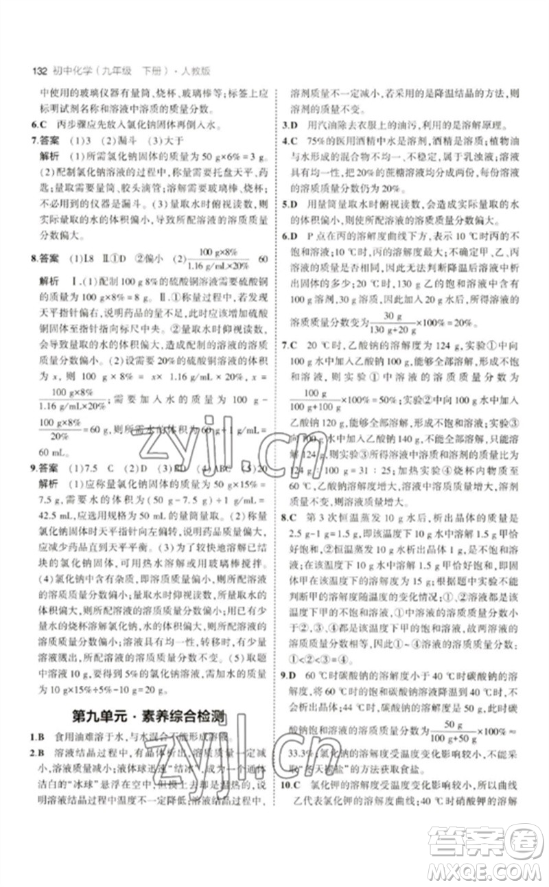 教育科學(xué)出版社2023年初中同步5年中考3年模擬九年級化學(xué)下冊人教版參考答案