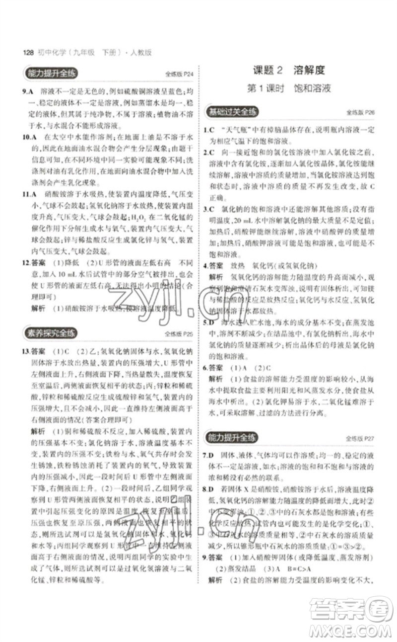 教育科學(xué)出版社2023年初中同步5年中考3年模擬九年級化學(xué)下冊人教版參考答案