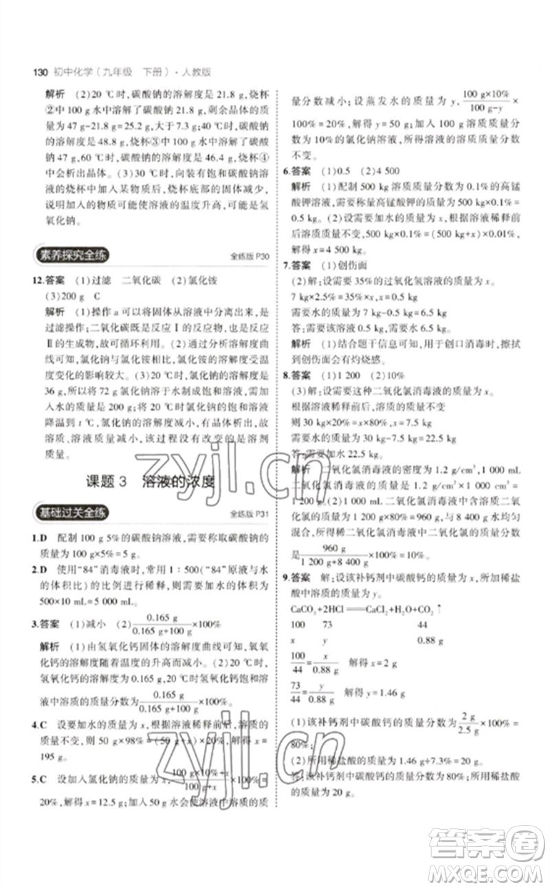 教育科學(xué)出版社2023年初中同步5年中考3年模擬九年級化學(xué)下冊人教版參考答案