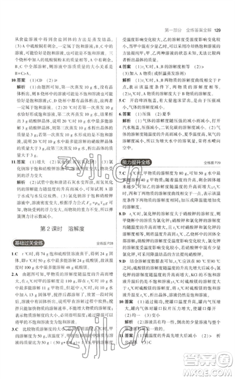 教育科學(xué)出版社2023年初中同步5年中考3年模擬九年級化學(xué)下冊人教版參考答案