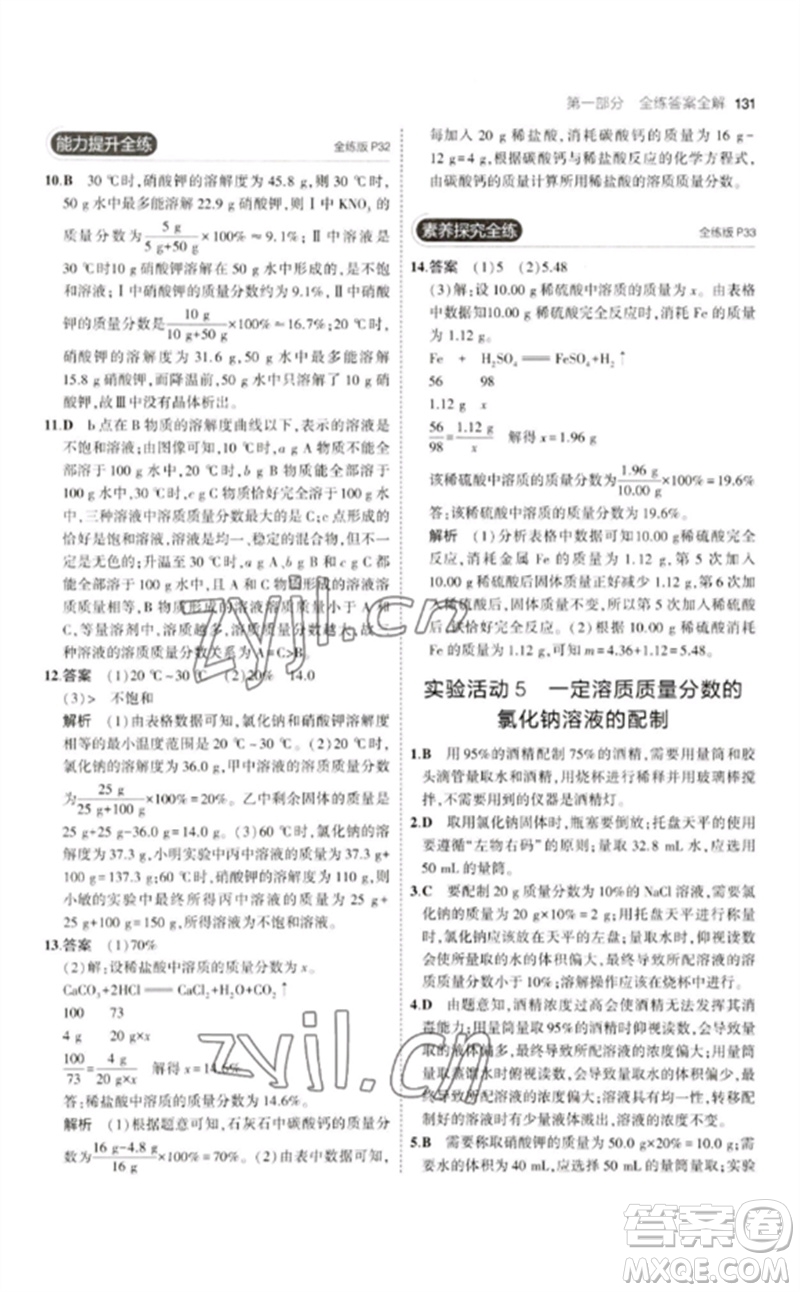 教育科學(xué)出版社2023年初中同步5年中考3年模擬九年級化學(xué)下冊人教版參考答案