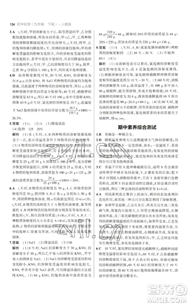 教育科學(xué)出版社2023年初中同步5年中考3年模擬九年級化學(xué)下冊人教版參考答案