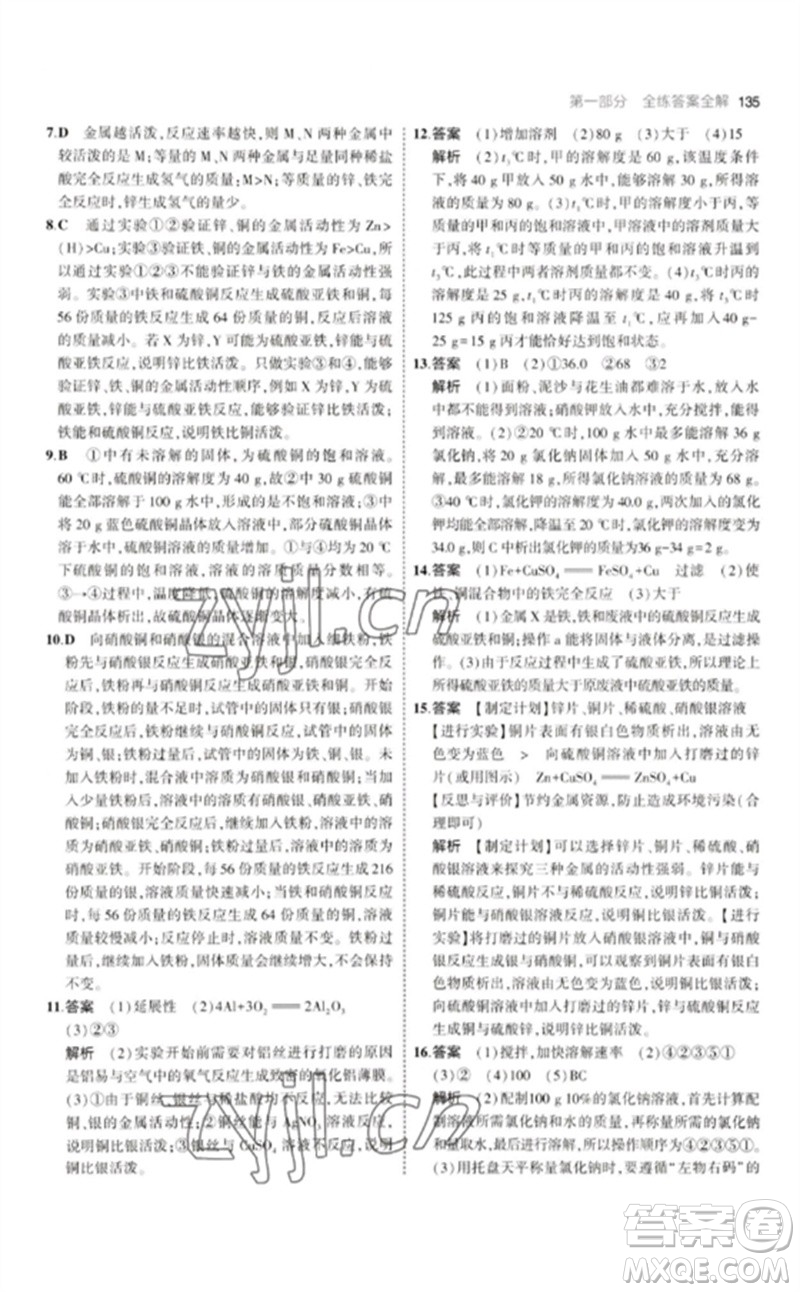 教育科學(xué)出版社2023年初中同步5年中考3年模擬九年級化學(xué)下冊人教版參考答案