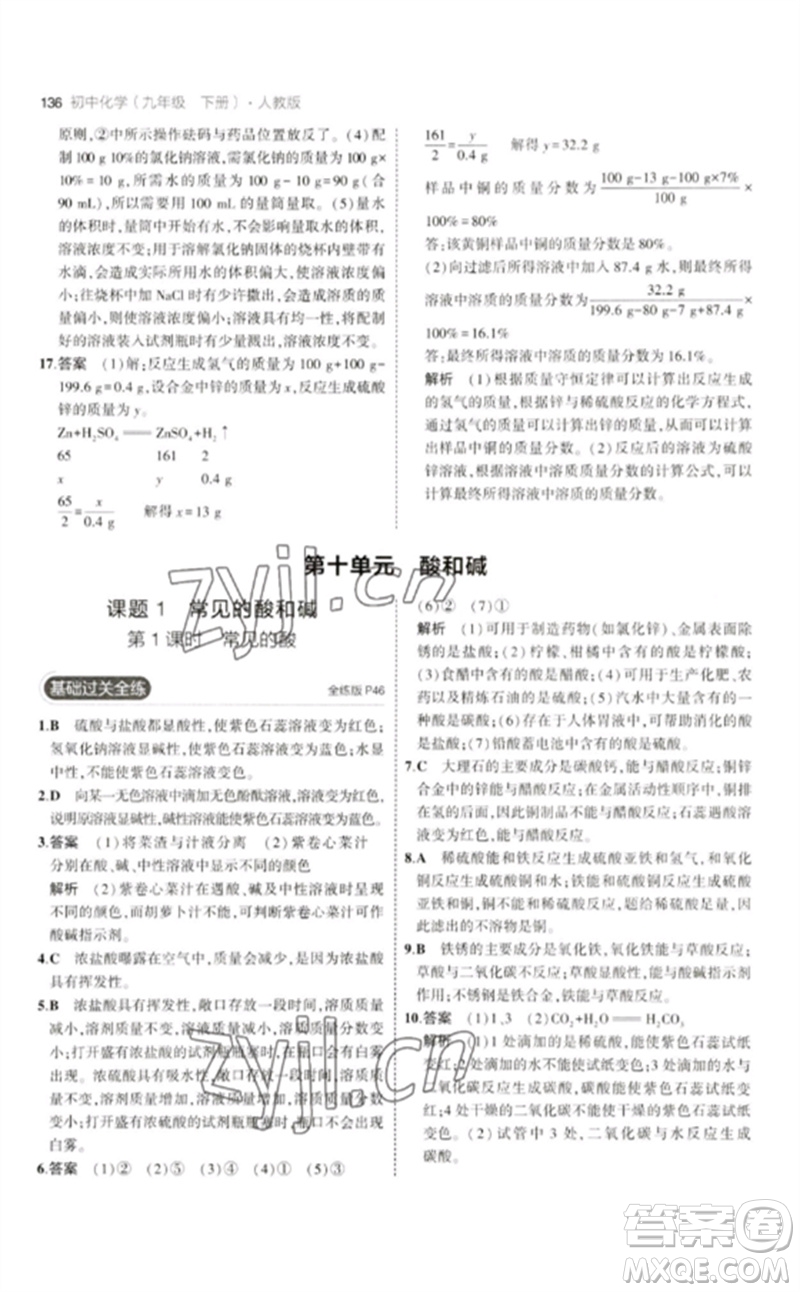 教育科學(xué)出版社2023年初中同步5年中考3年模擬九年級化學(xué)下冊人教版參考答案