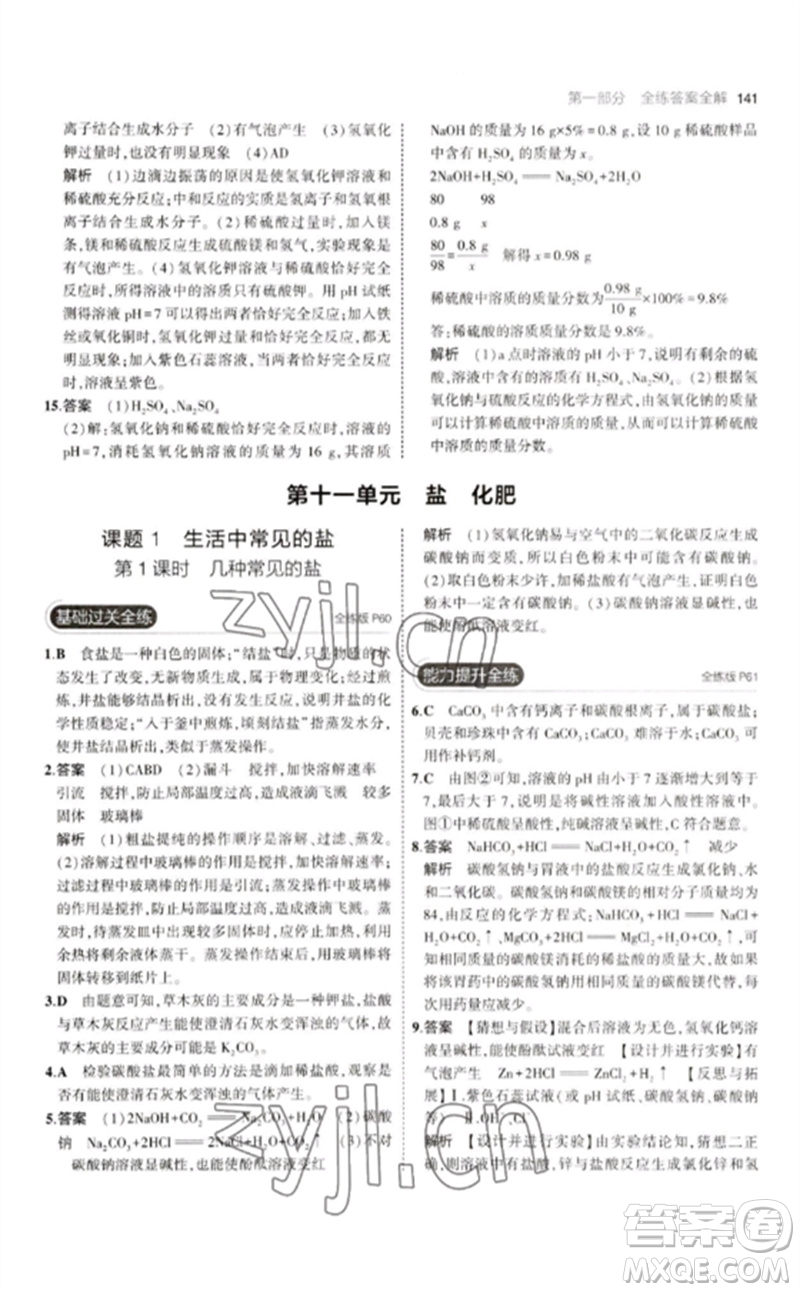教育科學(xué)出版社2023年初中同步5年中考3年模擬九年級化學(xué)下冊人教版參考答案