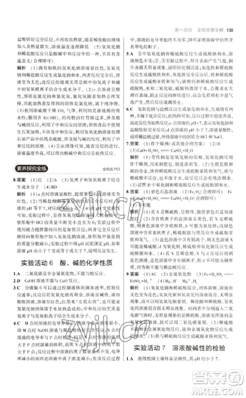 教育科學(xué)出版社2023年初中同步5年中考3年模擬九年級化學(xué)下冊人教版參考答案