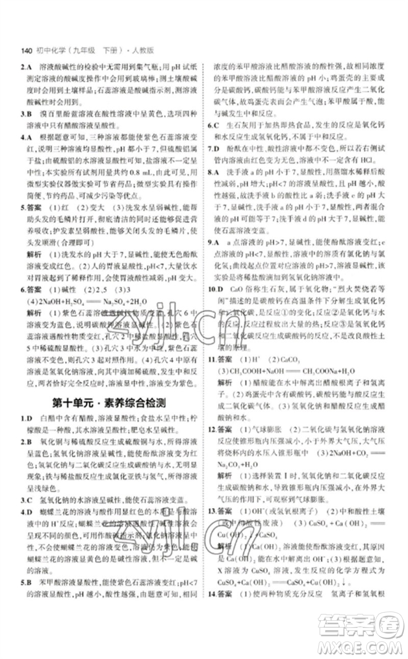 教育科學(xué)出版社2023年初中同步5年中考3年模擬九年級化學(xué)下冊人教版參考答案