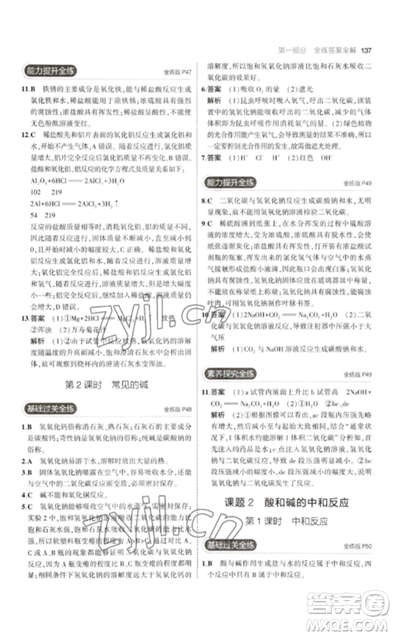 教育科學(xué)出版社2023年初中同步5年中考3年模擬九年級化學(xué)下冊人教版參考答案