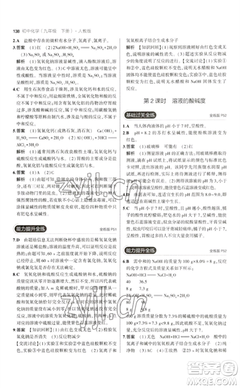 教育科學(xué)出版社2023年初中同步5年中考3年模擬九年級化學(xué)下冊人教版參考答案