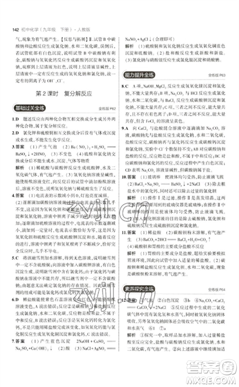 教育科學(xué)出版社2023年初中同步5年中考3年模擬九年級化學(xué)下冊人教版參考答案