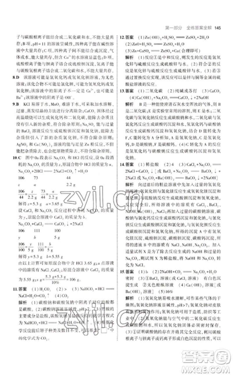 教育科學(xué)出版社2023年初中同步5年中考3年模擬九年級化學(xué)下冊人教版參考答案