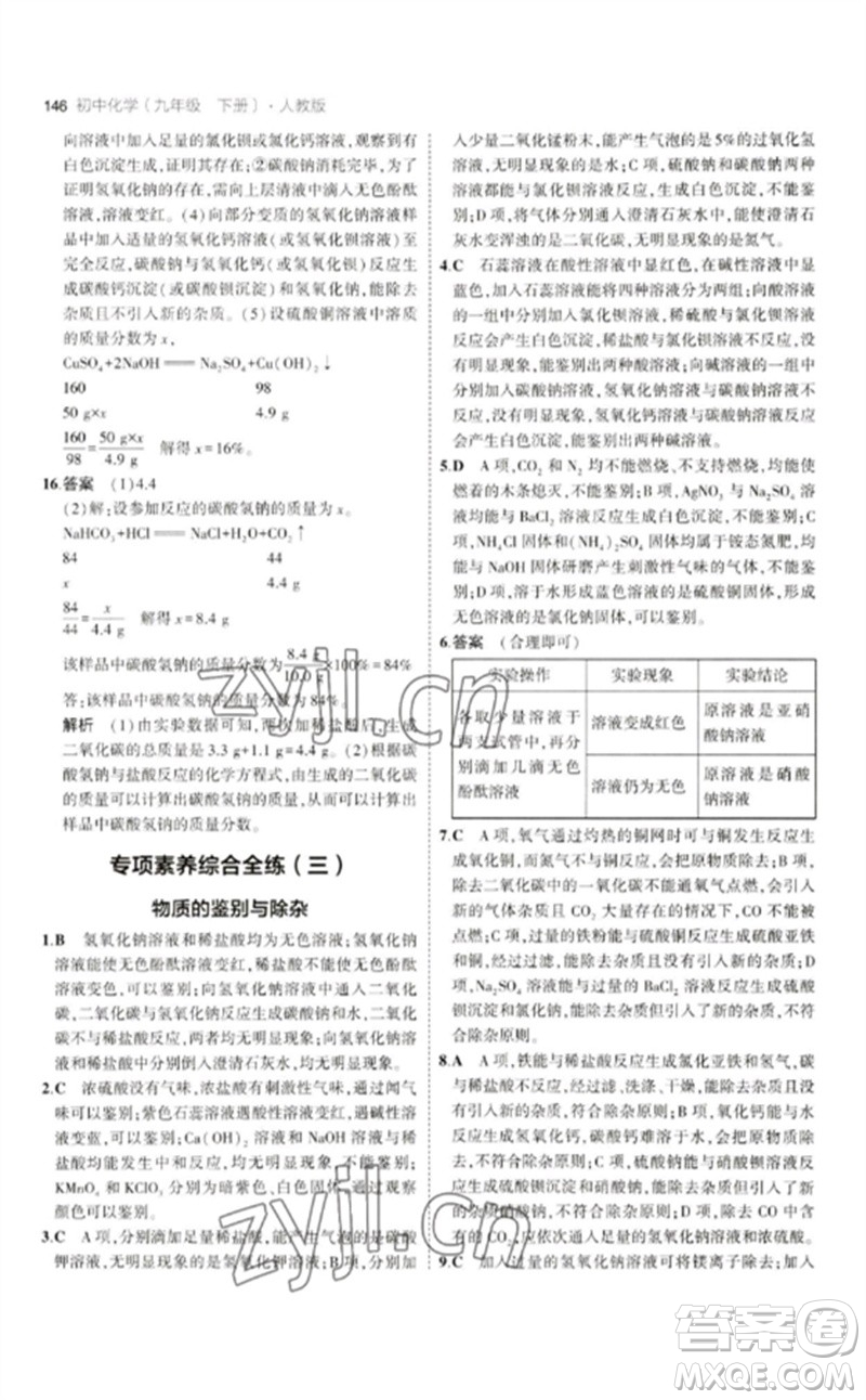 教育科學(xué)出版社2023年初中同步5年中考3年模擬九年級化學(xué)下冊人教版參考答案