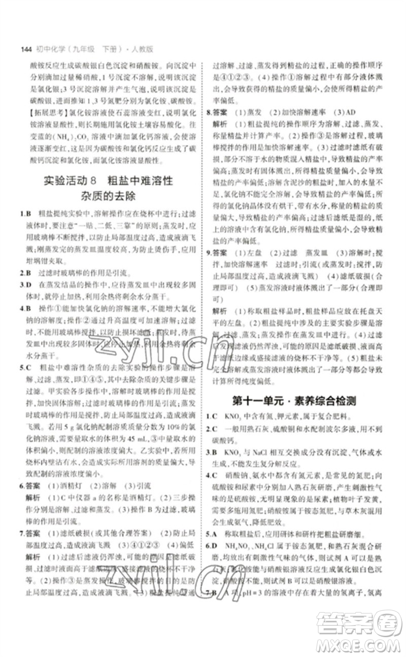 教育科學(xué)出版社2023年初中同步5年中考3年模擬九年級化學(xué)下冊人教版參考答案