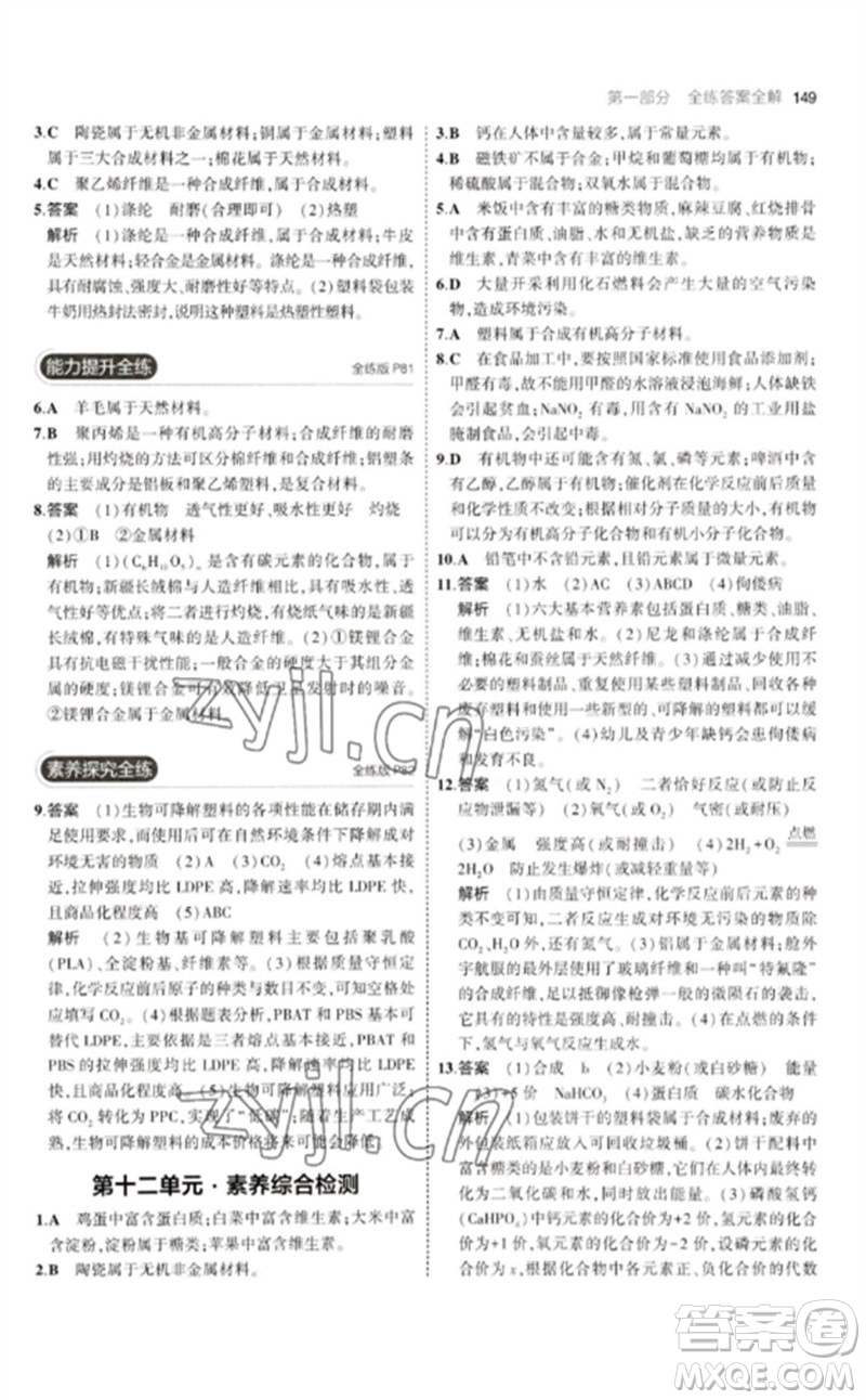 教育科學(xué)出版社2023年初中同步5年中考3年模擬九年級化學(xué)下冊人教版參考答案