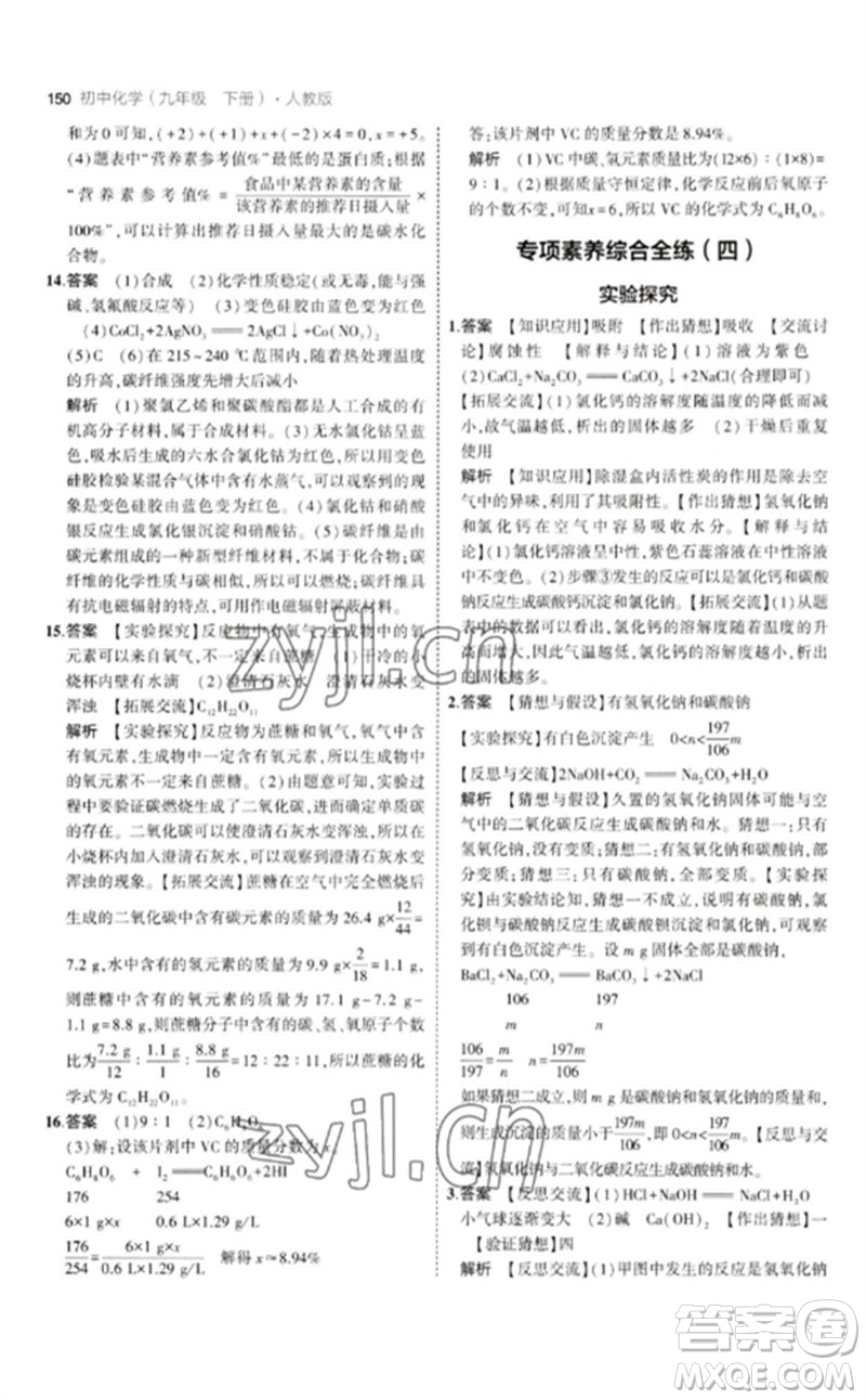 教育科學(xué)出版社2023年初中同步5年中考3年模擬九年級化學(xué)下冊人教版參考答案