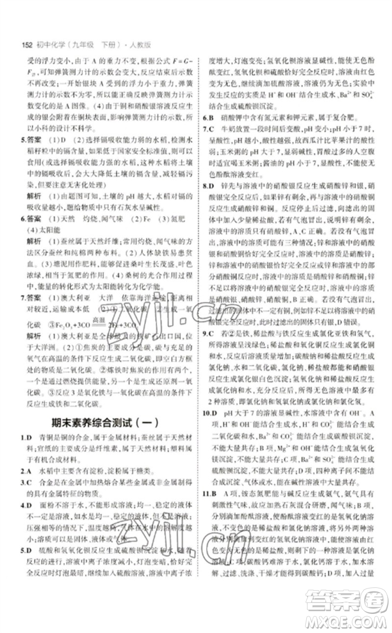 教育科學(xué)出版社2023年初中同步5年中考3年模擬九年級化學(xué)下冊人教版參考答案
