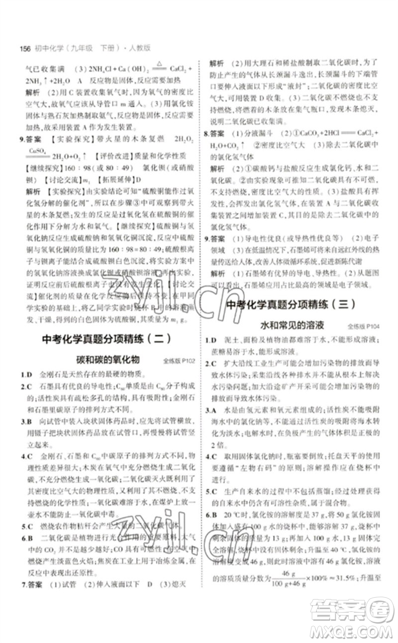 教育科學(xué)出版社2023年初中同步5年中考3年模擬九年級化學(xué)下冊人教版參考答案