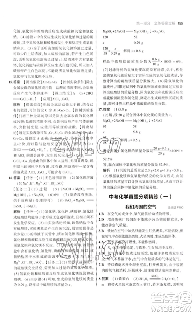 教育科學(xué)出版社2023年初中同步5年中考3年模擬九年級化學(xué)下冊人教版參考答案
