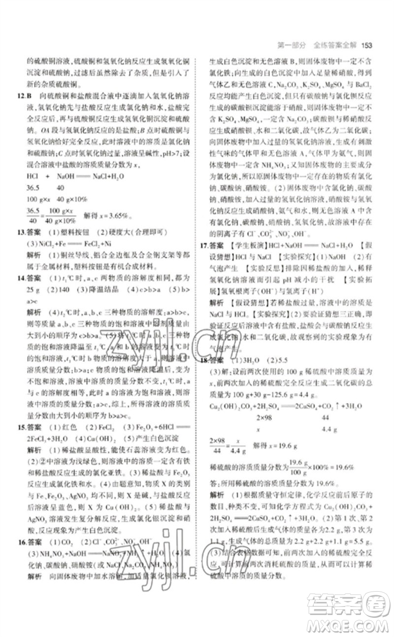 教育科學(xué)出版社2023年初中同步5年中考3年模擬九年級化學(xué)下冊人教版參考答案